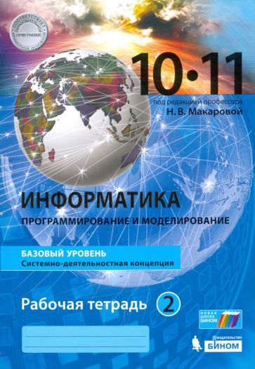 Обложка книги "Макарова, Нилова, Титова: Информатика. 10-11 классы. Рабочая тетрадь. Базовый уровень. В 2-х частях"