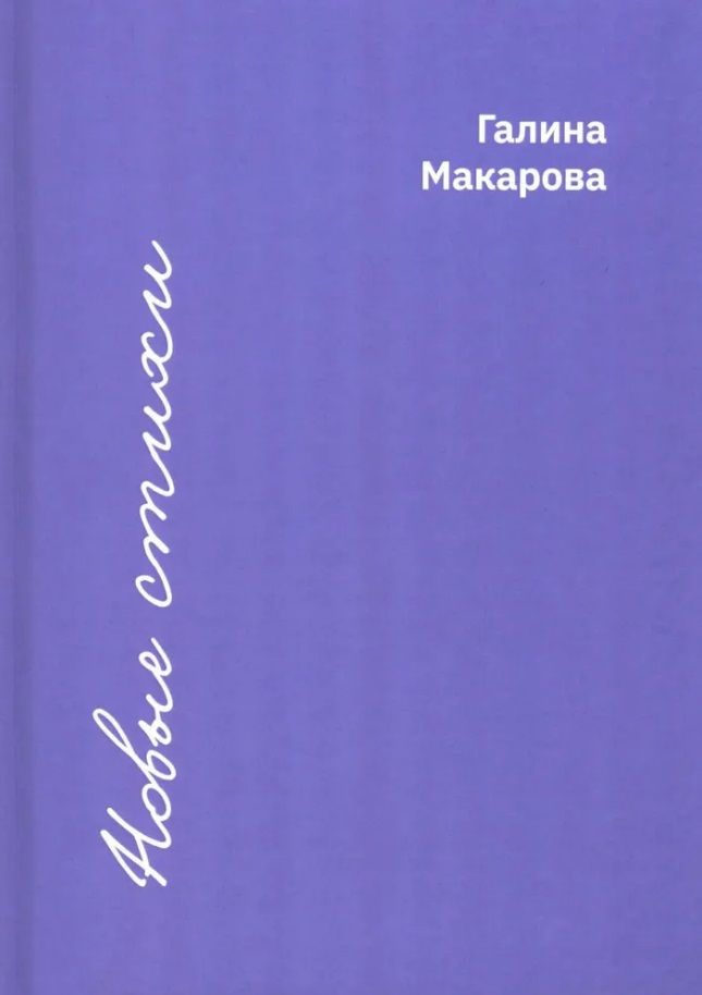 Обложка книги "Макарова: Новые стихи"