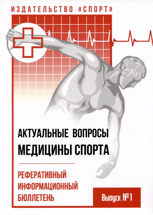 Обложка книги "Макарова, Поляев: Актуальные вопросы медицины спорта: реферативный информационный бюллетень. Выпуск №1"