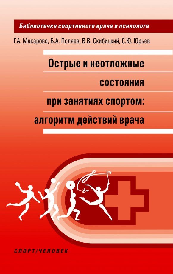Обложка книги "Макарова, Поляев, Скибицкий: Острые и неотложные состояния при занятиях спортом. Алгоритм действий врача"