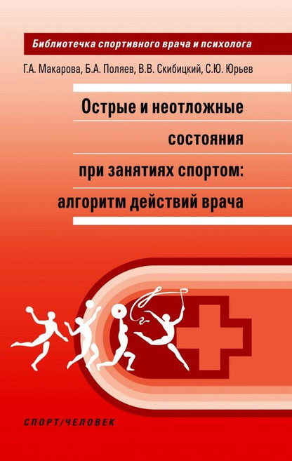 Обложка книги "Макарова, Поляев, Скибицкий: Острые и неотложные состояния при занятиях спортом. Алгоритм действий врача"