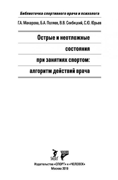 Фотография книги "Макарова, Поляев, Скибицкий: Острые и неотложные состояния при занятиях спортом. Алгоритм действий врача"