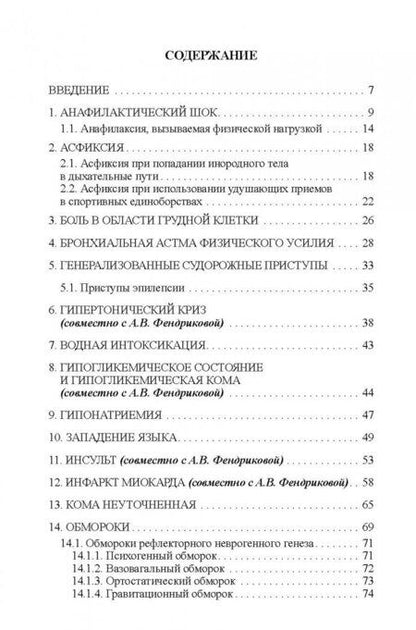 Фотография книги "Макарова, Поляев, Скибицкий: Острые и неотложные состояния при занятиях спортом. Алгоритм действий врача"