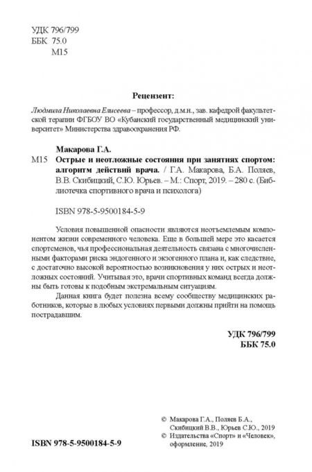 Фотография книги "Макарова, Поляев, Скибицкий: Острые и неотложные состояния при занятиях спортом. Алгоритм действий врача"