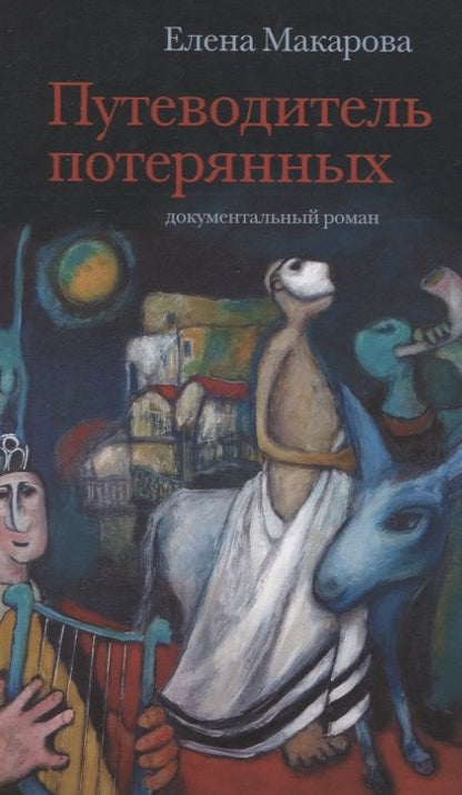 Обложка книги "Макарова: Путеводитель потерянных"