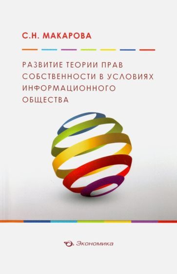 Обложка книги "Макарова: Развитие теории прав собственности в условиях информационного общества"