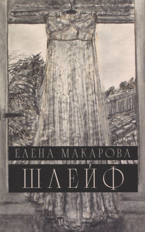 Обложка книги "Макарова: Шлейф"