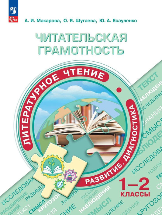 Обложка книги "Макарова, Шугаева, Есауленко: Читательская грамотность. 1-2 классы. Литературное чтение. Развитие. Диагностика. ФГОС"
