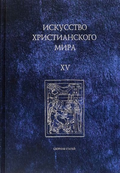 Обложка книги "Макарова, Скобцова, Семенова: Искусство христианского мира. Сборник статей. Выпуск XV"