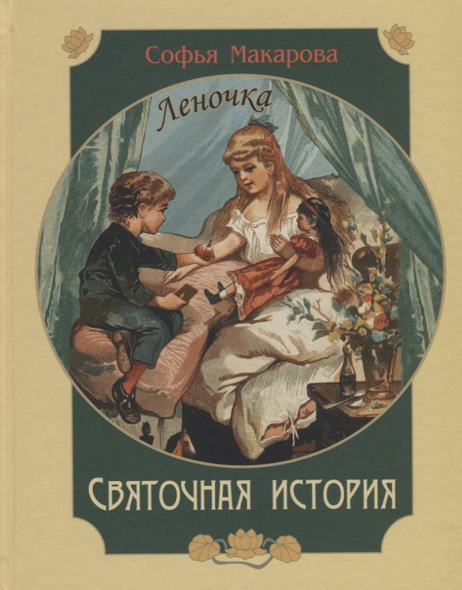 Обложка книги "Макарова: Святочная история. Леночка. Повесть"