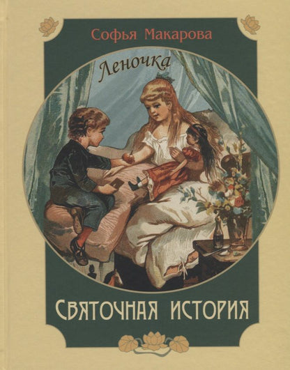 Обложка книги "Макарова: Святочная история. Леночка. Повесть"