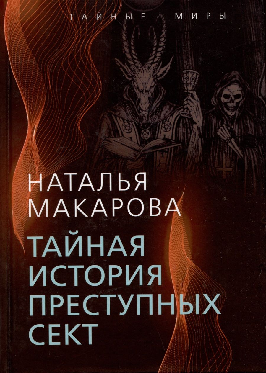 Обложка книги "Макарова: Тайная история преступных сект"