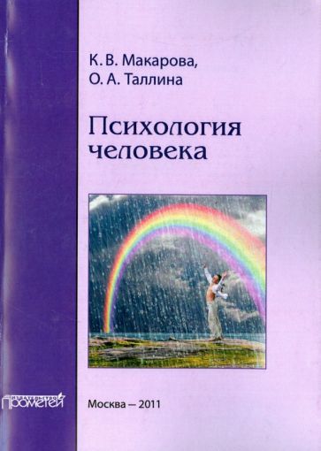 Обложка книги "Макарова, Таллина: Психология человека. Учебное пособие"