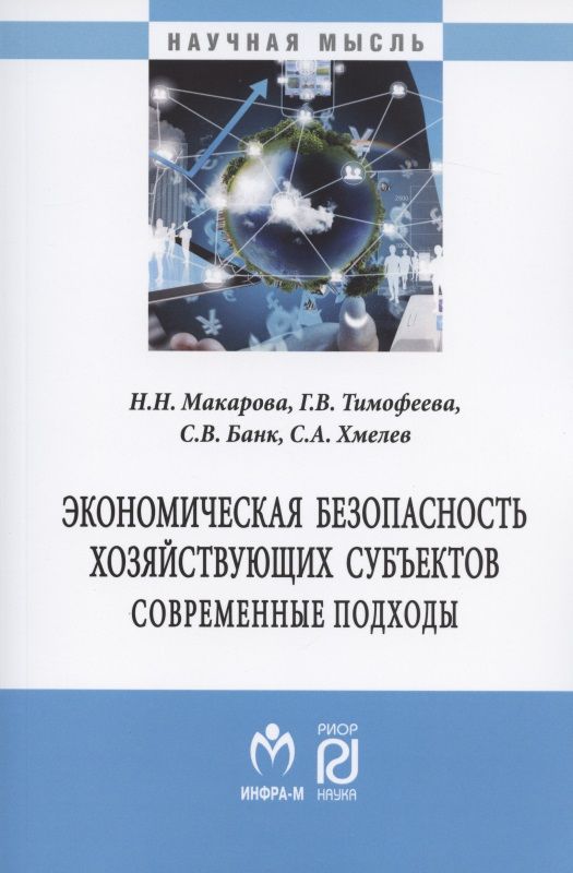Обложка книги "Макарова, Тимофеева, Банк: Экономическая безопасность хозяйствующих субъектов. Современные подходы. Монография"