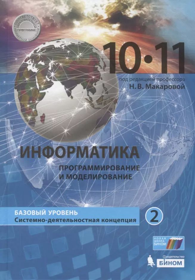 Обложка книги "Макарова, Титова, Нилова: Информатика. Программирование и моделирование. 10-11 классы. Базовый уровень. Учебник. В 2-х частях"