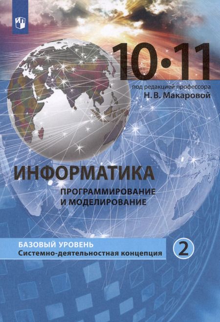 Фотография книги "Макарова, Титова, Нилова: Информатика. Программирование и моделирование. 10-11 классы. Базовый уровень. Учебник. В 2-х частях"