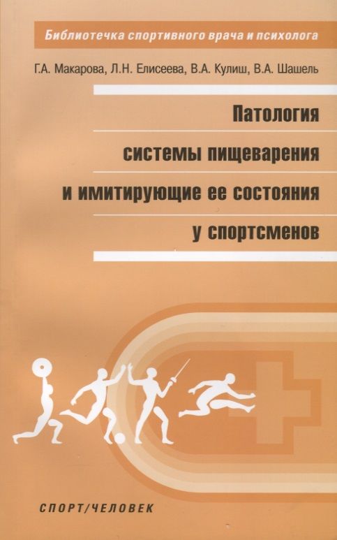 Обложка книги "Макарова, Елисеева, Шашель: Патология системы пищеварения и имитация ее состояния у спортсменов"