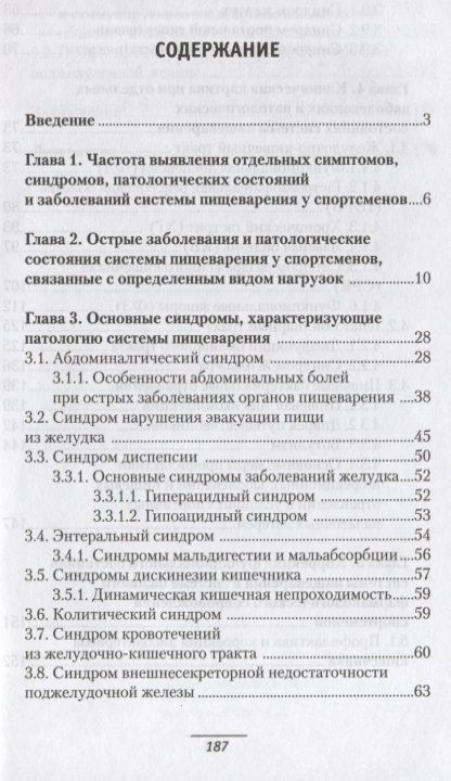 Фотография книги "Макарова, Елисеева, Шашель: Патология системы пищеварения и имитация ее состояния у спортсменов"
