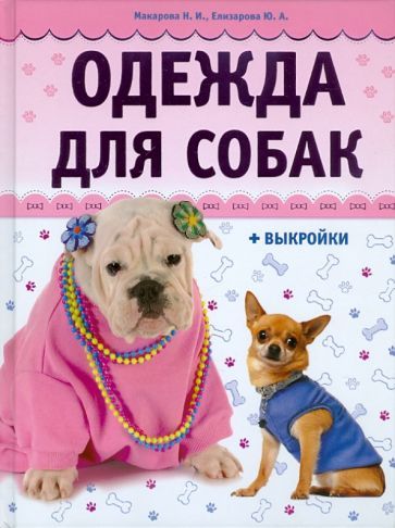 Обложка книги "Макарова, Елизарова: Одежда для собак + выкройки"