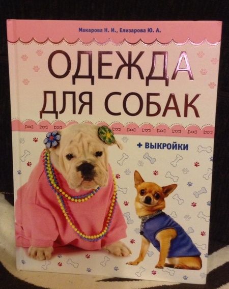 Фотография книги "Макарова, Елизарова: Одежда для собак + выкройки"