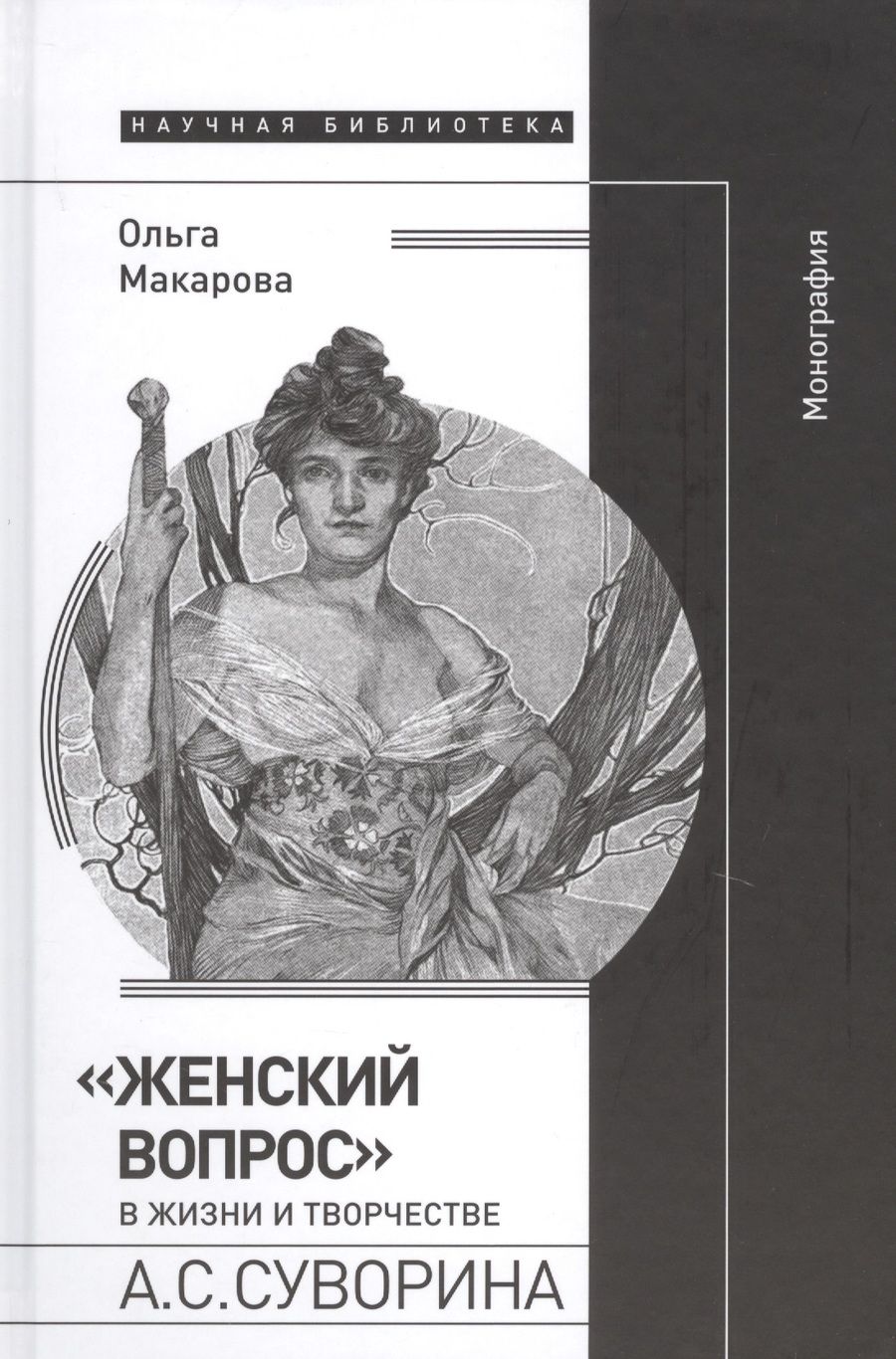 Обложка книги "Макарова: "Женский вопрос" в жизни и творчестве А. С. Суворина"