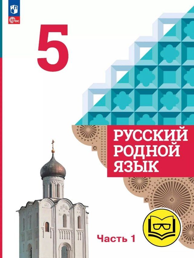 Обложка книги "Макаровна, Владимировна, Игоревич: Русский родной язык. 5 класс. Учебное пособие. В трех частях. Часть 1 (для слабовидящих обучающихся)"