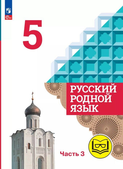 Обложка книги "Макаровна, Владимировна, Игоревич: Русский родной язык. 5 класс. Учебное пособие. В трех частях. Часть 3 (для слабовидящих обучающихся)"