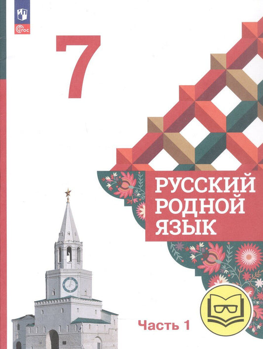 Обложка книги "Макаровна, Владимировна, Игоревич: Русский родной язык. 7 класс. Учебное пособие. В трех частях. Часть 1 (для слабовидящих обучающихся)"