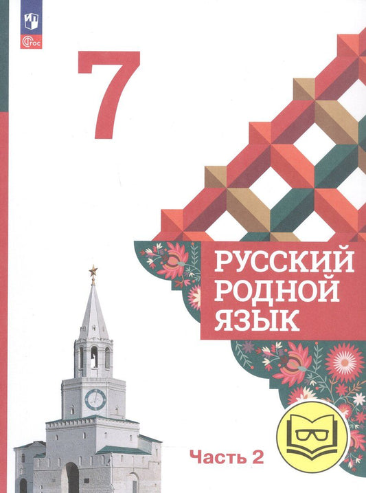 Обложка книги "Макаровна, Владимировна, Игоревич: Русский родной язык. 7 класс. Учебное пособие. В трех частях. Часть 2 (для слабовидящих обучающихся)"