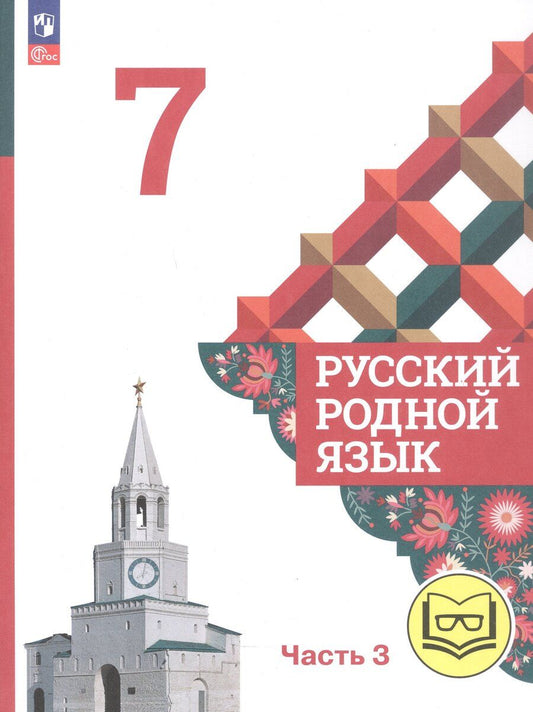 Обложка книги "Макаровна, Владимировна, Игоревич: Русский родной язык. 7 класс. Учебное пособие. В трех частях. Часть 3 (для слабовидящих обучающихся)"