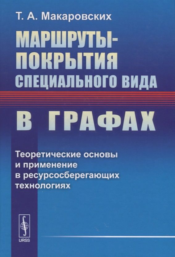 Обложка книги "Макаровских: Маршруты-покрытия специального вида в графах. Теоретические основы и применение в ресурсосберегающих технологиях"