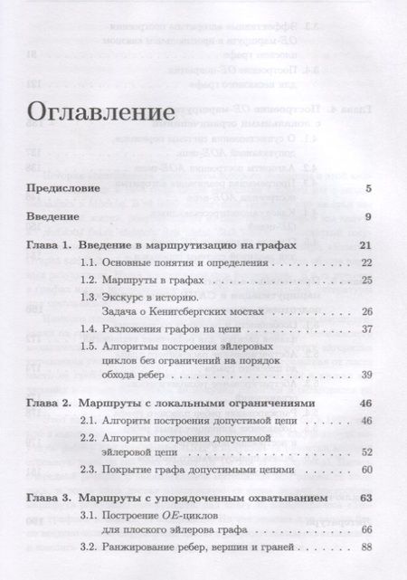 Фотография книги "Макаровских: Маршруты-покрытия специального вида в графах. Теоретические основы и применение в ресурсосберегающих технологиях"