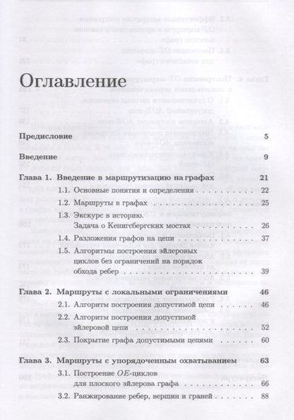 Фотография книги "Макаровских: Маршруты-покрытия специального вида в графах. Теоретические основы и применение в ресурсосберегающих технологиях"
