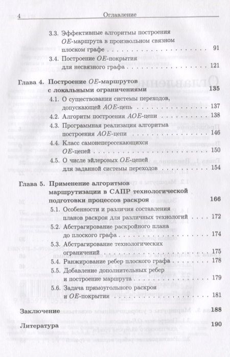 Фотография книги "Макаровских: Маршруты-покрытия специального вида в графах. Теоретические основы и применение в ресурсосберегающих технологиях"