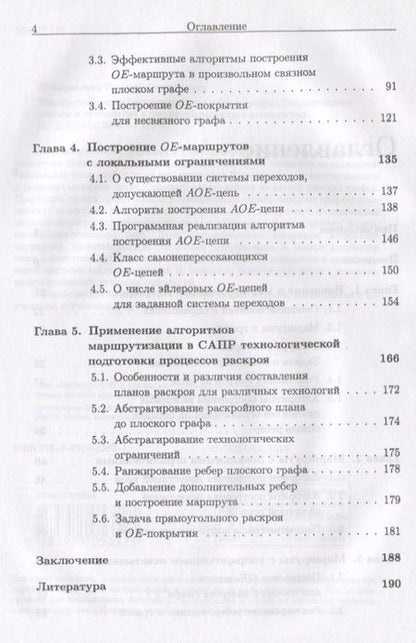 Фотография книги "Макаровских: Маршруты-покрытия специального вида в графах. Теоретические основы и применение в ресурсосберегающих технологиях"