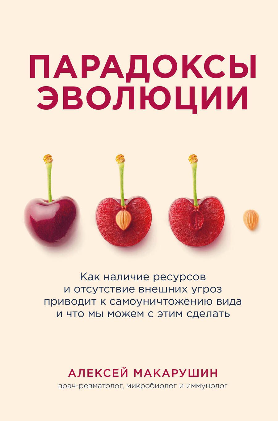 Обложка книги "Макарушин: Парадоксы эволюции. Как наличие ресурсов и отсутствие внешних угроз приводит к самоуничтожению вида"