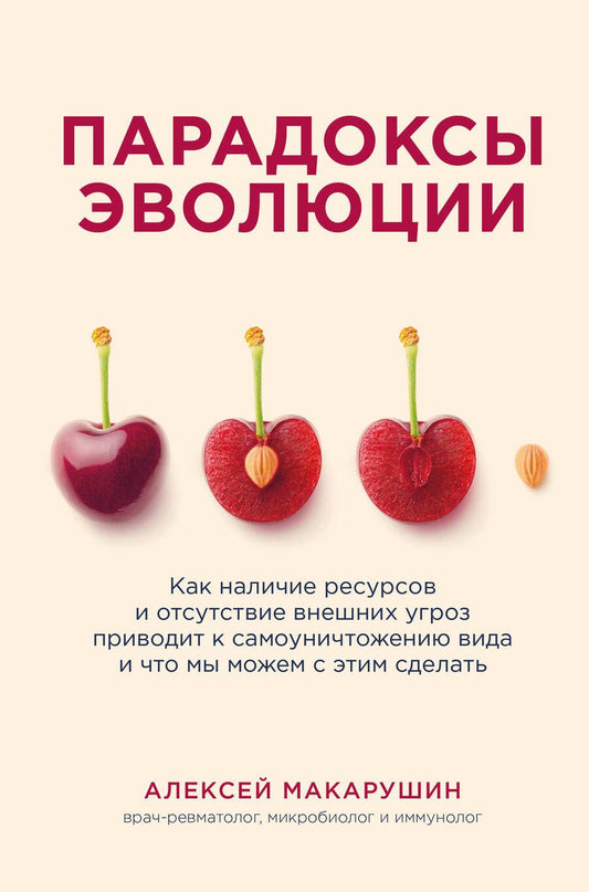 Обложка книги "Макарушин: Парадоксы эволюции. Как наличие ресурсов и отсутствие внешних угроз приводит к самоуничтожению вида"