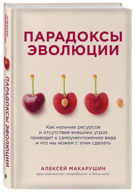 Фотография книги "Макарушин: Парадоксы эволюции. Как наличие ресурсов и отсутствие внешних угроз приводит к самоуничтожению вида"