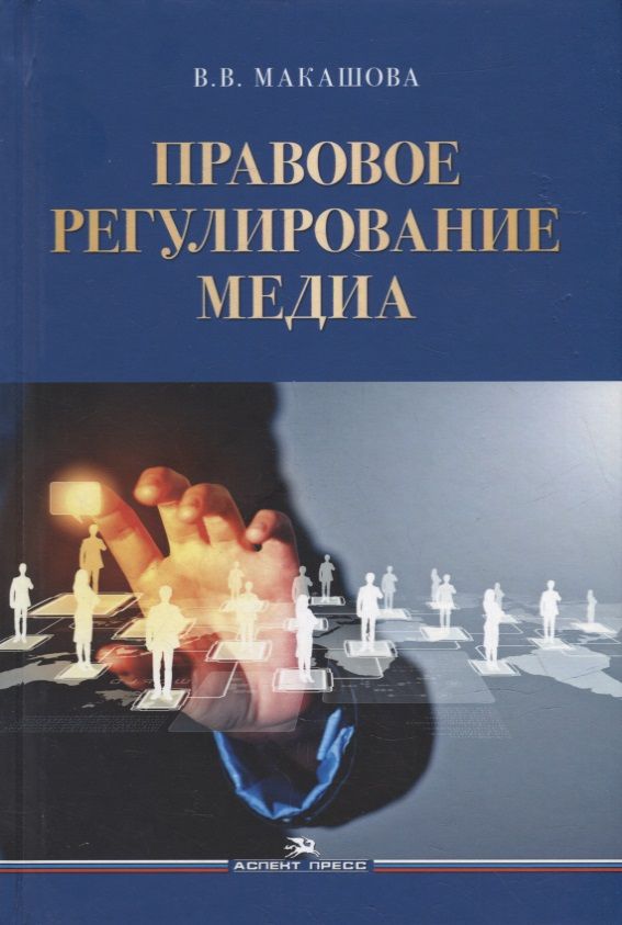 Обложка книги "Макашова: Правовое регулирование медиа: Учебное пособие для вузов"