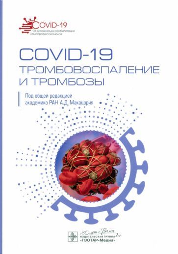 Обложка книги "Макацария, Бицадзе, Хизроева: COVID-19. Тромбовоспаление и тромбозы"