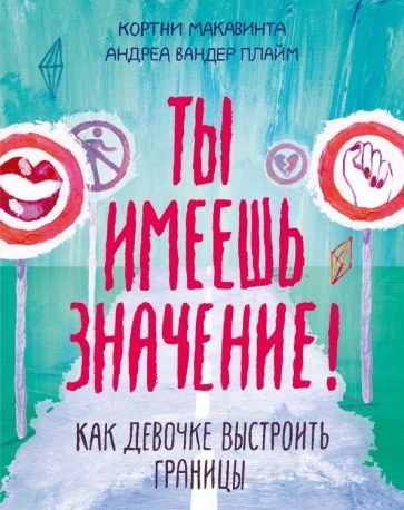 Обложка книги "Макавинта, Плайм: Ты имеешь значение! Как девочке выстроить границы"