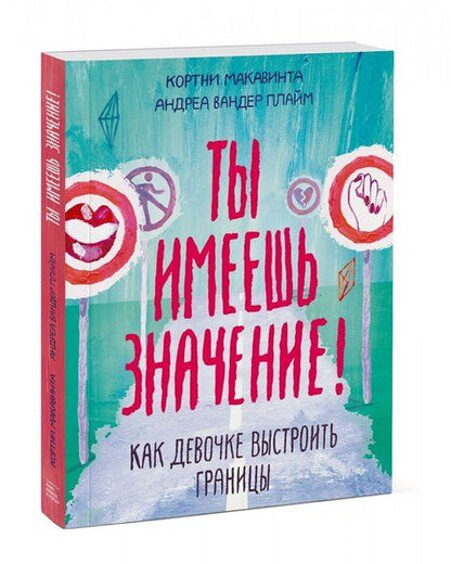 Фотография книги "Макавинта, Плайм: Ты имеешь значение! Как девочке выстроить границы"