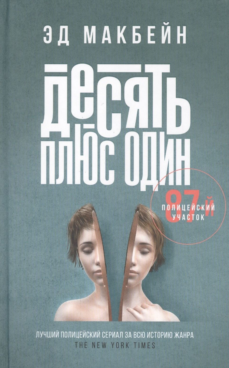 Обложка книги "Макбейн: Десять плюс один"