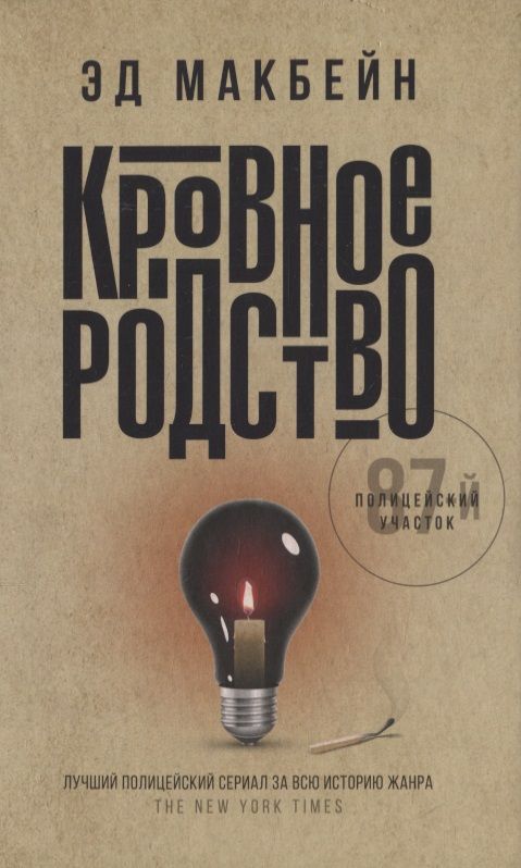 Обложка книги "Макбейн: Кровное родство"