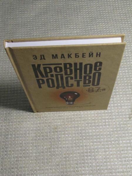 Фотография книги "Макбейн: Кровное родство"