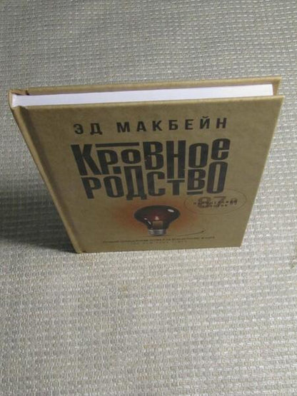 Фотография книги "Макбейн: Кровное родство"