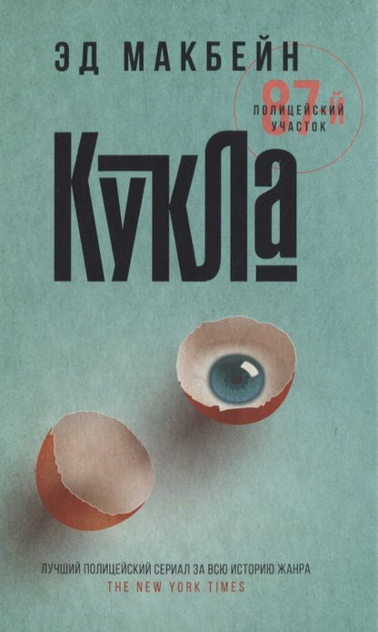 Обложка книги "Макбейн: Кукла"