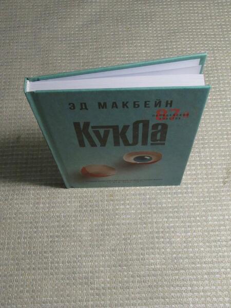 Фотография книги "Макбейн: Кукла"