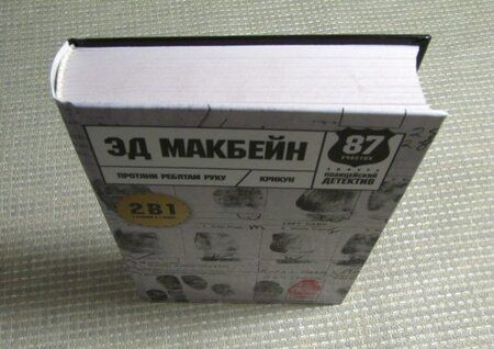 Фотография книги "Макбейн: Протяни ребятам руку. Романы"