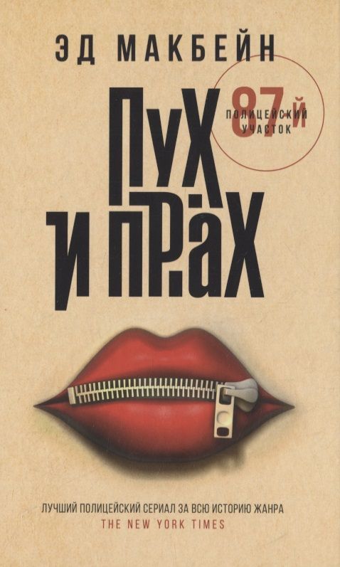 Обложка книги "Макбейн: Пух и прах"